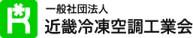 一般社団法人近畿冷凍空調工業会