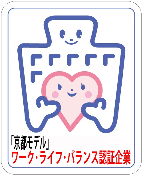 ワーク・ライフ・バランス認証企業