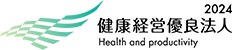 健康経営優良法人2024